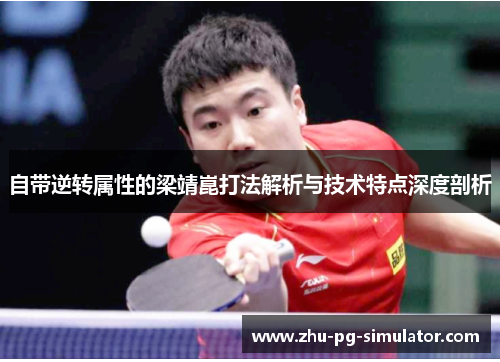 自带逆转属性的梁靖崑打法解析与技术特点深度剖析