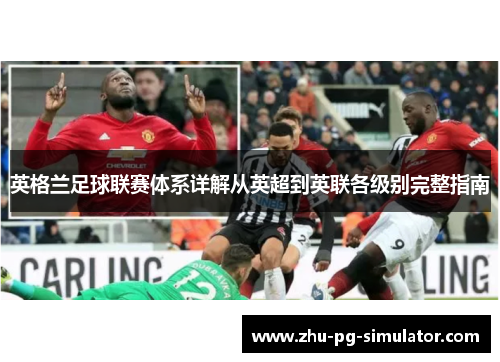 英格兰足球联赛体系详解从英超到英联各级别完整指南