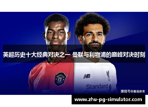 英超历史十大经典对决之一 曼联与利物浦的巅峰对决时刻