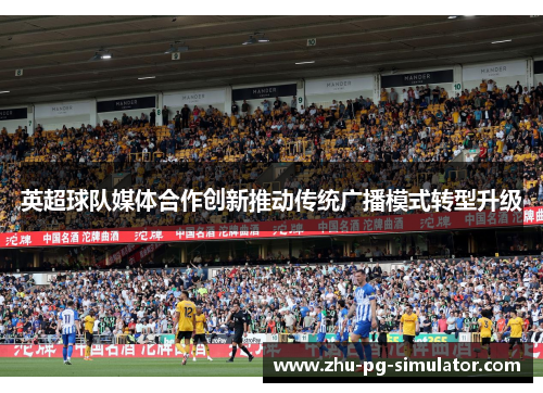 英超球队媒体合作创新推动传统广播模式转型升级