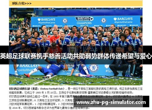 英超足球联赛携手慈善活动共助弱势群体传递希望与爱心