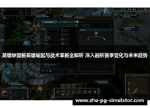 英雄联盟新英雄崛起与战术革新全解析 深入剖析赛季变化与未来趋势 英雄联盟新英雄崛起与战术革新全解析 深入剖析赛季变化与未来趋势