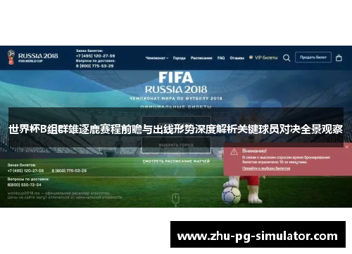 世界杯B组群雄逐鹿赛程前瞻与出线形势深度解析关键球员对决全景观察 世界杯B组群雄逐鹿赛程前瞻与出线形势深度解析关键球员对决全景观察