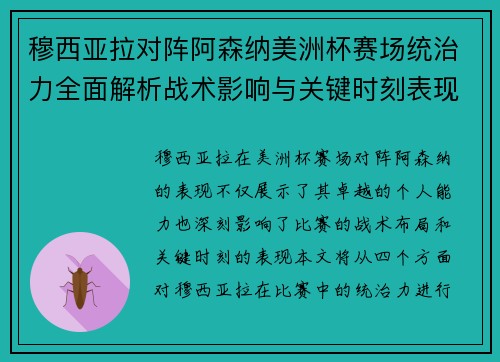 穆西亚拉对阵阿森纳美洲杯赛场统治力全面解析战术影响与关键时刻表现 穆西亚拉对阵阿森纳美洲杯赛场统治力全面解析战术影响与关键时刻表现