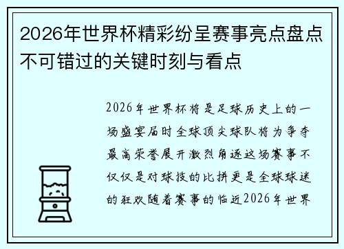 2026年世界杯精彩纷呈赛事亮点盘点不可错过的关键时刻与看点 2026年世界杯精彩纷呈赛事亮点盘点不可错过的关键时刻与看点