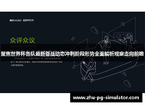 聚焦世界杯各队最新备战动态冲刺阶段形势全面解析观察走向前瞻 聚焦世界杯各队最新备战动态冲刺阶段形势全面解析观察走向前瞻