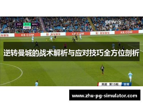逆转曼城的战术解析与应对技巧全方位剖析 逆转曼城的战术解析与应对技巧全方位剖析