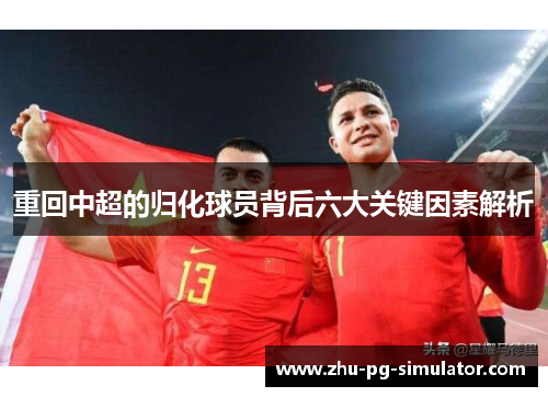 重回中超的归化球员背后六大关键因素解析 重回中超的归化球员背后六大关键因素解析