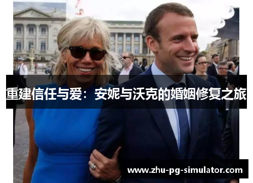 重建信任与爱:安妮与沃克的婚姻修复之旅 重建信任与爱:安妮与沃克的婚姻修复之旅