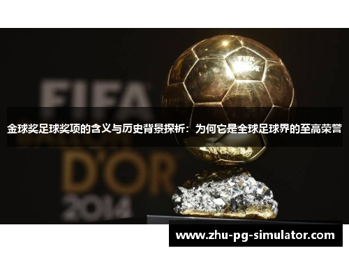 金球奖足球奖项的含义与历史背景探析:为何它是全球足球界的至高荣誉 金球奖足球奖项的含义与历史背景探析:为何它是全球足球界的至高荣誉