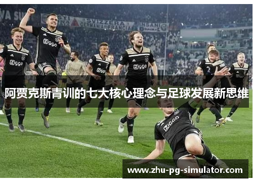 阿贾克斯青训的七大核心理念与足球发展新思维
