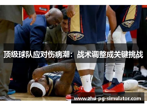 顶级球队应对伤病潮：战术调整成关键挑战
