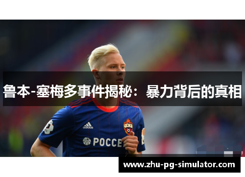 鲁本-塞梅多事件揭秘：暴力背后的真相