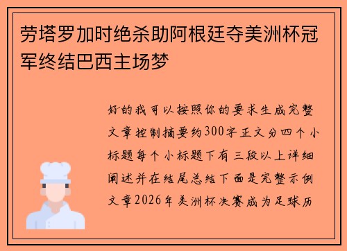 劳塔罗加时绝杀助阿根廷夺美洲杯冠军终结巴西主场梦 劳塔罗加时绝杀助阿根廷夺美洲杯冠军终结巴西主场梦