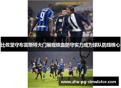 比佐坚守布雷斯特大门展现铁血防守实力成为球队防线核心