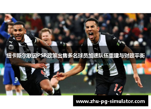 纽卡斯尔联因PSR政策出售多名球员加速队伍重建与财政平衡
