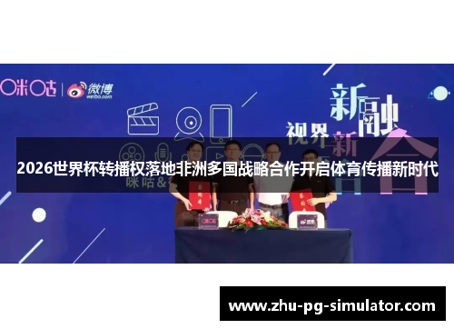 2026世界杯转播权落地非洲多国战略合作开启体育传播新时代
