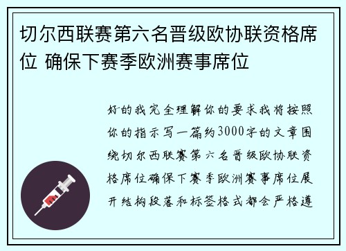 切尔西联赛第六名晋级欧协联资格席位 确保下赛季欧洲赛事席位