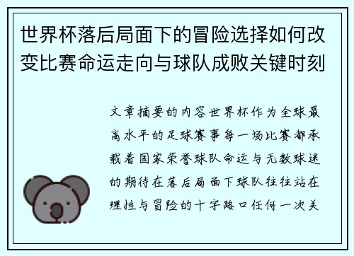 世界杯落后局面下的冒险选择如何改变比赛命运走向与球队成败关键时刻决策逻辑
