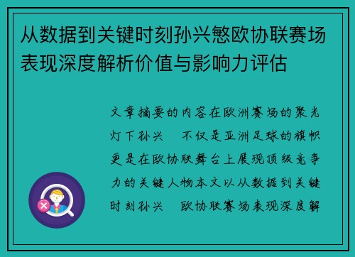 从数据到关键时刻孙兴慜欧协联赛场表现深度解析价值与影响力评估