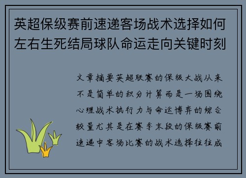 英超保级赛前速递客场战术选择如何左右生死结局球队命运走向关键时刻