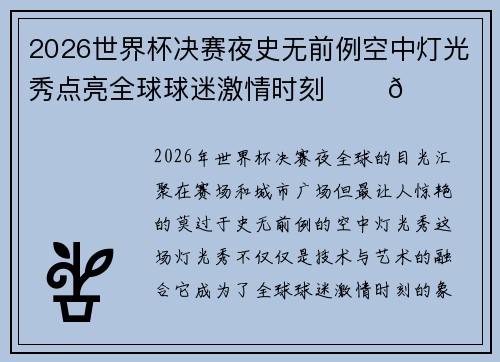 2026世界杯决赛夜史无前例空中灯光秀点亮全球球迷激情时刻 ✨⚽🌍 2026世界杯决赛夜史无前例空中灯光秀点亮全球球迷激情时刻 ✨⚽🌍