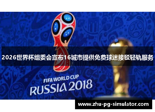2026世界杯组委会宣布16城市提供免费球迷接驳轻轨服务