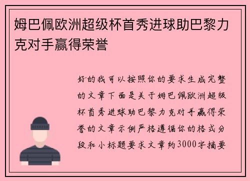 姆巴佩欧洲超级杯首秀进球助巴黎力克对手赢得荣誉 姆巴佩欧洲超级杯首秀进球助巴黎力克对手赢得荣誉