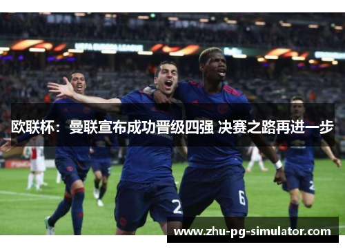 欧联杯:曼联宣布成功晋级四强 决赛之路再进一步 欧联杯:曼联宣布成功晋级四强 决赛之路再进一步