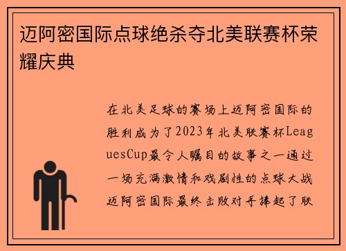 迈阿密国际点球绝杀夺北美联赛杯荣耀庆典 迈阿密国际点球绝杀夺北美联赛杯荣耀庆典