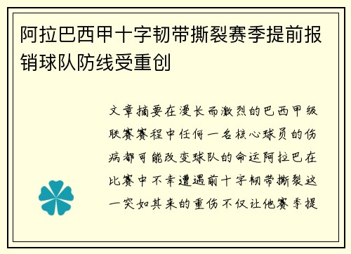阿拉巴西甲十字韧带撕裂赛季提前报销球队防线受重创 阿拉巴西甲十字韧带撕裂赛季提前报销球队防线受重创