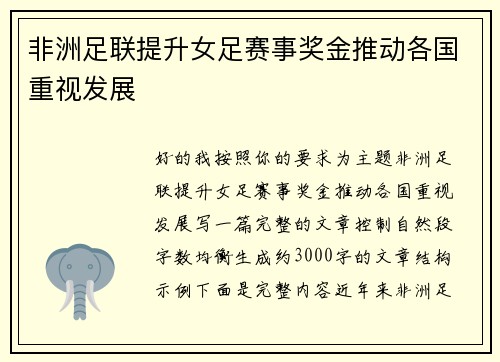 非洲足联提升女足赛事奖金推动各国重视发展