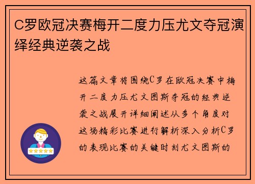 C罗欧冠决赛梅开二度力压尤文夺冠演绎经典逆袭之战