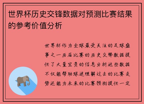世界杯历史交锋数据对预测比赛结果的参考价值分析