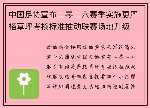 中国足协宣布二零二六赛季实施更严格草坪考核标准推动联赛场地升级