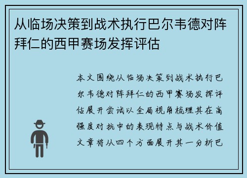 从临场决策到战术执行巴尔韦德对阵拜仁的西甲赛场发挥评估