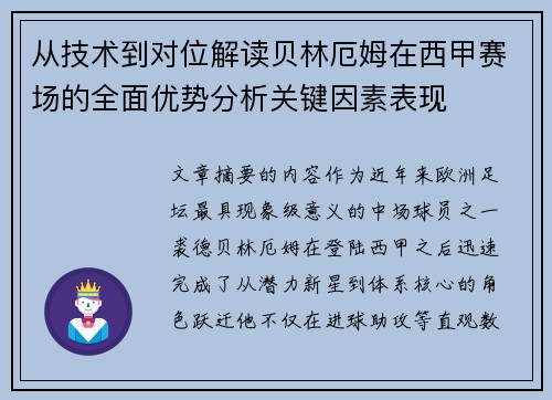 从技术到对位解读贝林厄姆在西甲赛场的全面优势分析关键因素表现