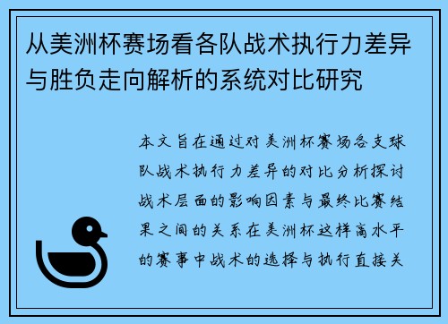 从美洲杯赛场看各队战术执行力差异与胜负走向解析的系统对比研究