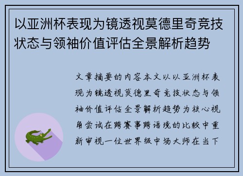 以亚洲杯表现为镜透视莫德里奇竞技状态与领袖价值评估全景解析趋势