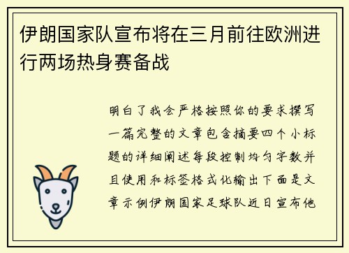 伊朗国家队宣布将在三月前往欧洲进行两场热身赛备战