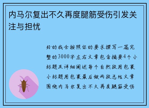 内马尔复出不久再度腿筋受伤引发关注与担忧