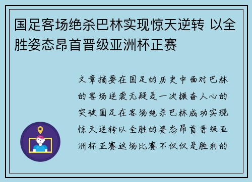 国足客场绝杀巴林实现惊天逆转 以全胜姿态昂首晋级亚洲杯正赛