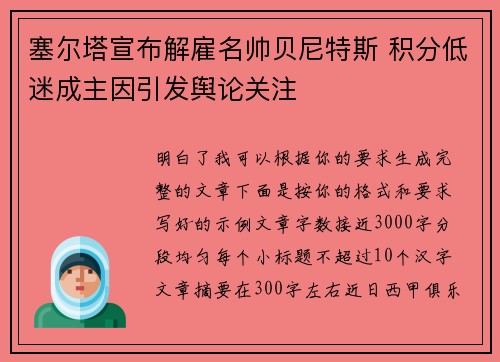 塞尔塔宣布解雇名帅贝尼特斯 积分低迷成主因引发舆论关注