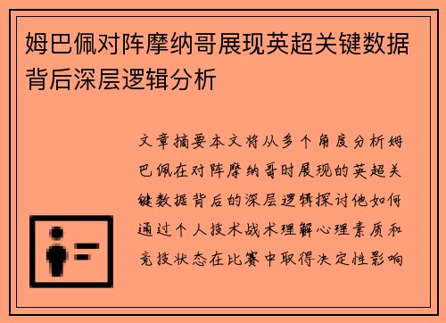 姆巴佩对阵摩纳哥展现英超关键数据背后深层逻辑分析 姆巴佩对阵摩纳哥展现英超关键数据背后深层逻辑分析