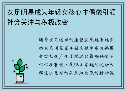 女足明星成为年轻女孩心中偶像引领社会关注与积极改变