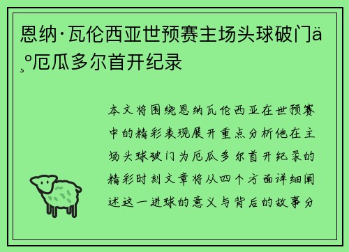恩纳·瓦伦西亚世预赛主场头球破门为厄瓜多尔首开纪录