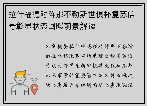 拉什福德对阵那不勒斯世俱杯复苏信号彰显状态回暖前景解读