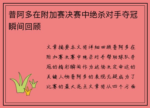 普阿多在附加赛决赛中绝杀对手夺冠瞬间回顾