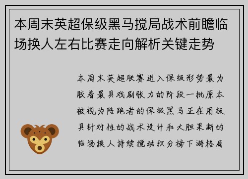 本周末英超保级黑马搅局战术前瞻临场换人左右比赛走向解析关键走势