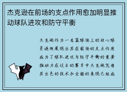 杰克逊在前场的支点作用愈加明显推动球队进攻和防守平衡